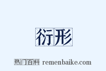 衍形是什么意思的图片